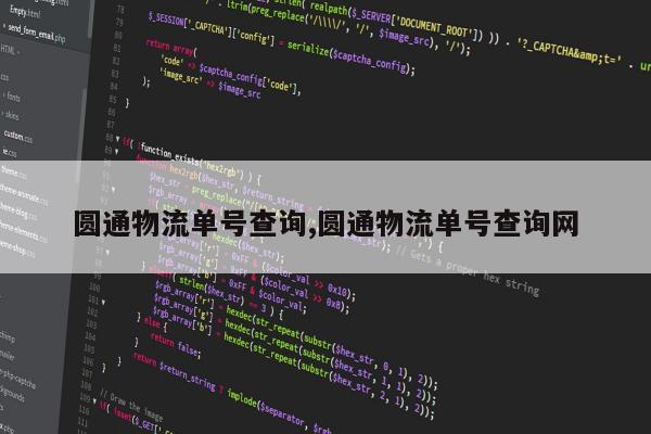圆通物流单号查询,圆通物流单号查询网