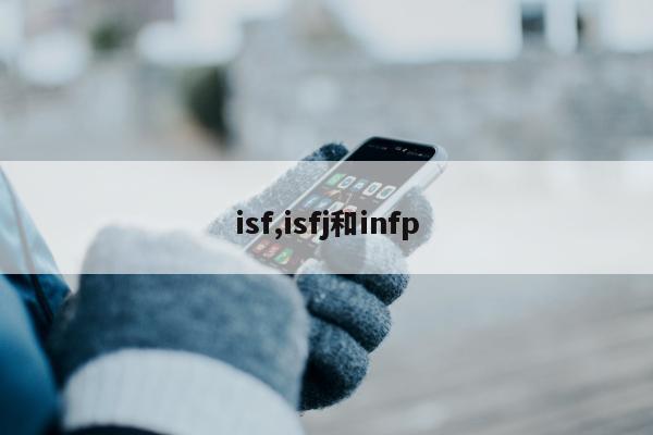 isf,isfj和infp