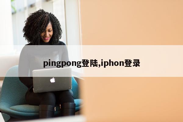 pingpong登陆,iphon登录