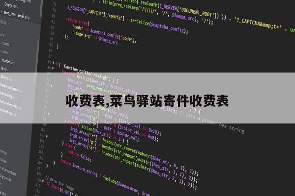 收费表,菜鸟驿站寄件收费表