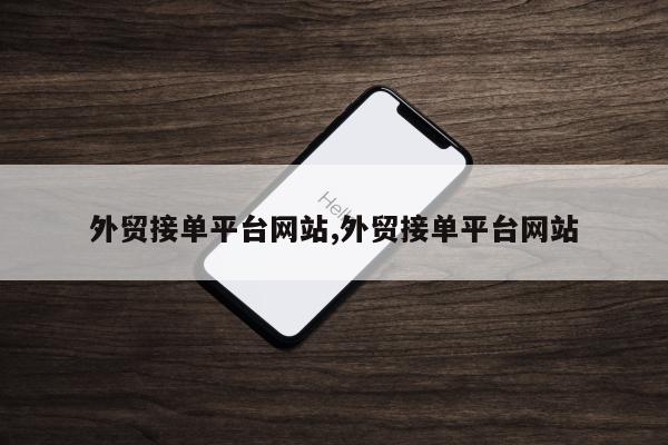 外贸接单平台网站,外贸接单平台网站