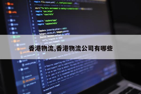香港物流,香港物流公司有哪些