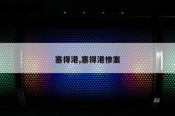 塞得港,塞得港惨案
