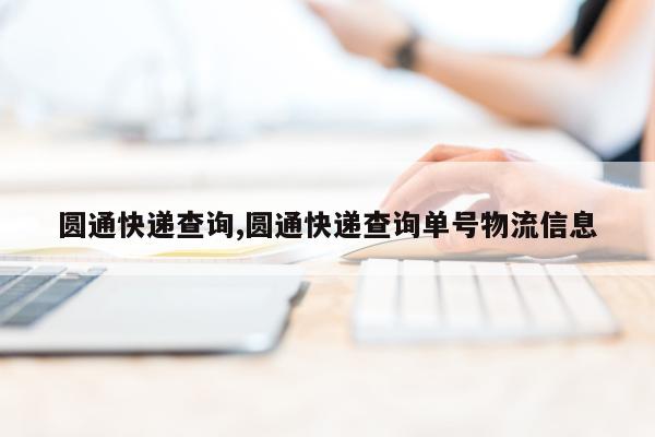 圆通快递查询,圆通快递查询单号物流信息