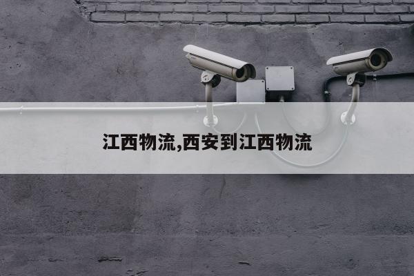 江西物流,西安到江西物流