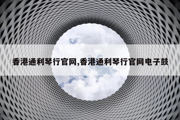 香港通利琴行官网,香港通利琴行官网电子鼓