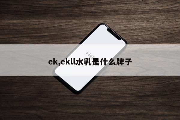 ek,ekll水乳是什么牌子