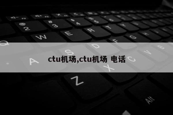 ctu机场,ctu机场 电话