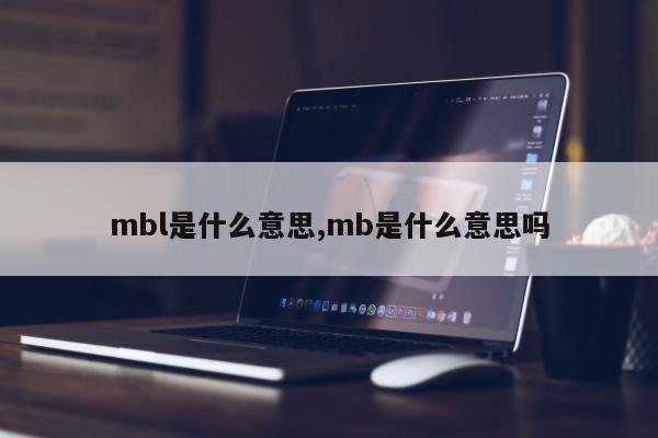 mbl是什么意思,mb是什么意思吗
