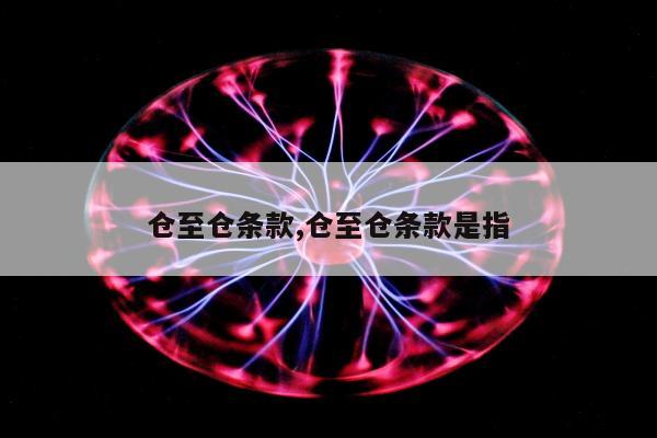 仓至仓条款,仓至仓条款是指