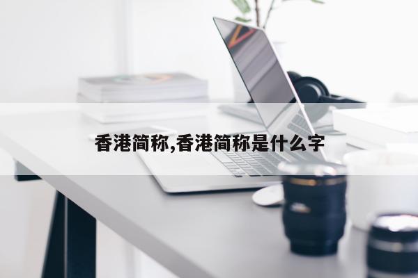 香港简称,香港简称是什么字