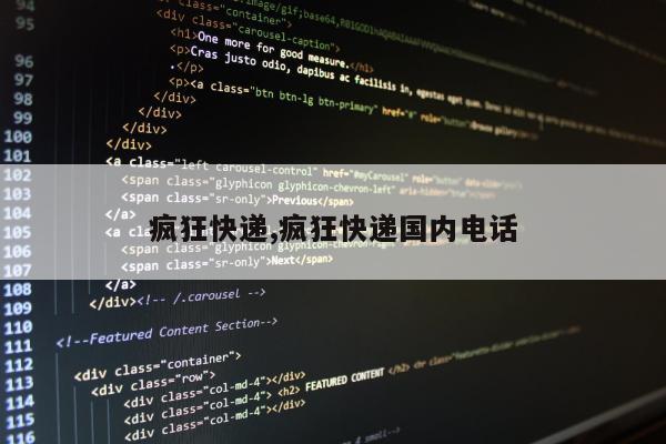 疯狂快递,疯狂快递国内电话