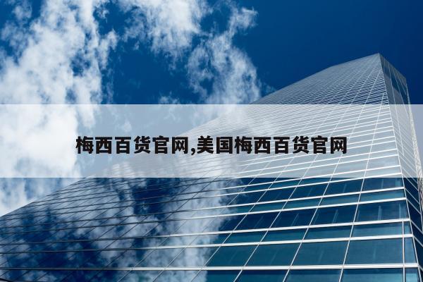梅西百货官网,美国梅西百货官网