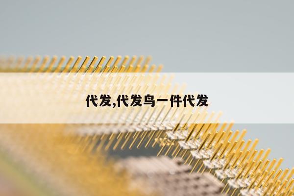 代发,代发鸟一件代发