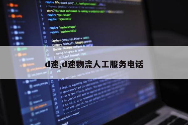d速,d速物流人工服务电话