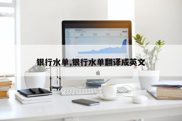 银行水单,银行水单翻译成英文