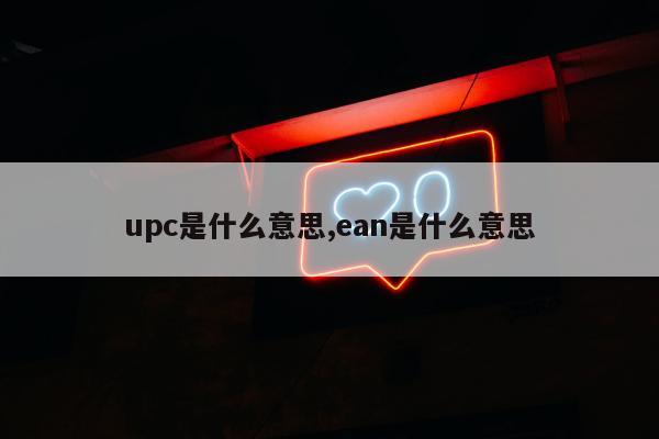 upc是什么意思,ean是什么意思