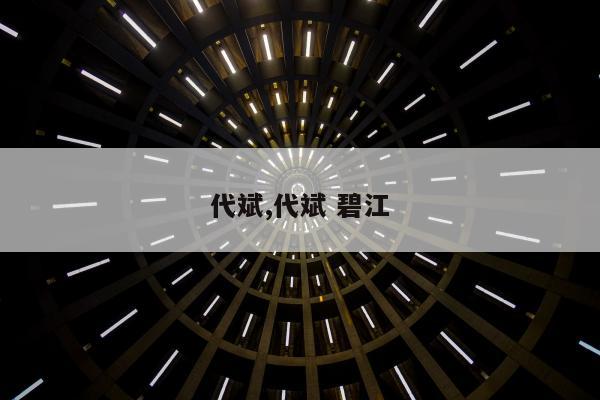 代斌,代斌 碧江