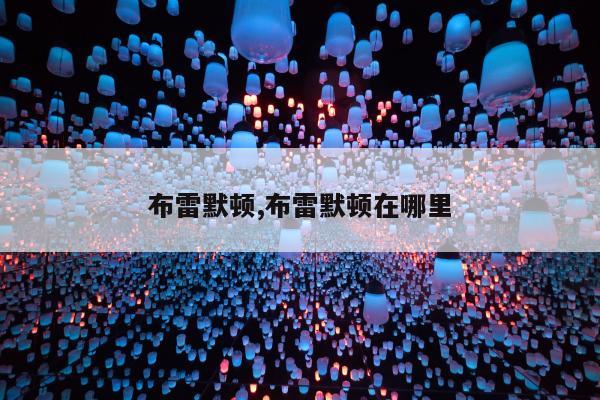 布雷默顿,布雷默顿在哪里