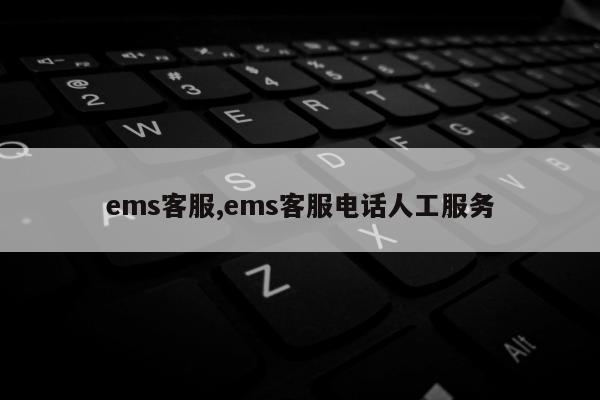 ems客服,ems客服电话人工服务