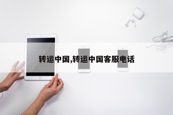 转运中国,转运中国客服电话