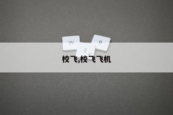 校飞,校飞飞机