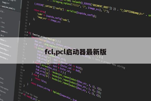fcl,pcl启动器最新版