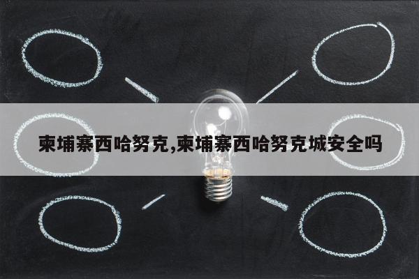 柬埔寨西哈努克,柬埔寨西哈努克城安全吗