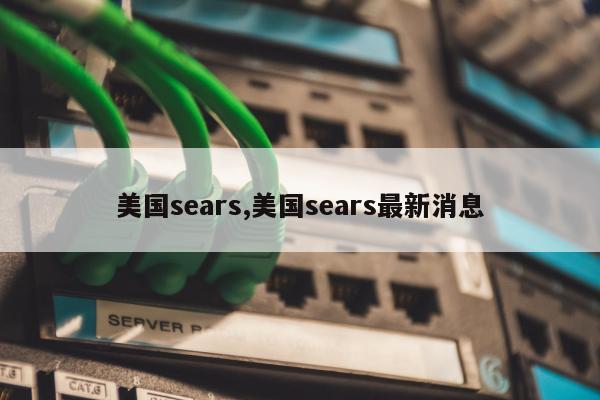 美国sears,美国sears最新消息