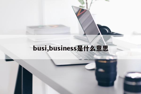 busi,business是什么意思