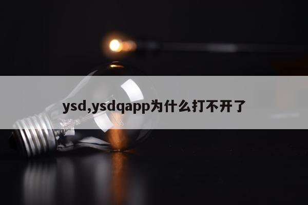 ysd,ysdqapp为什么打不开了