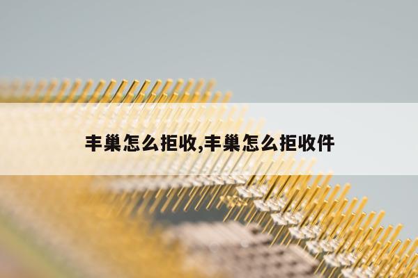丰巢怎么拒收,丰巢怎么拒收件