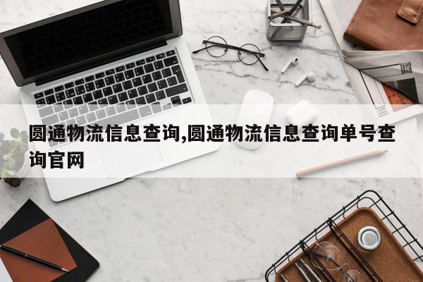 圆通物流信息查询,圆通物流信息查询单号查询官网