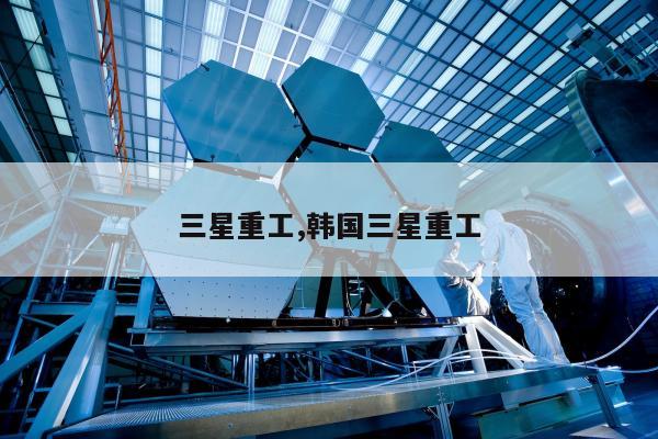 三星重工,韩国三星重工