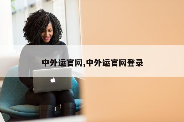 中外运官网,中外运官网登录