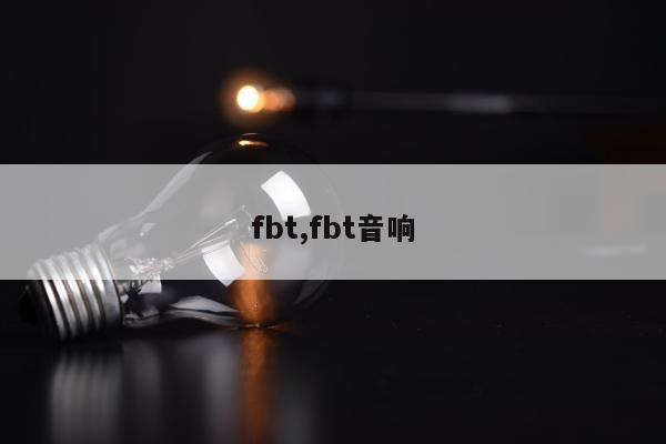 fbt,fbt音响