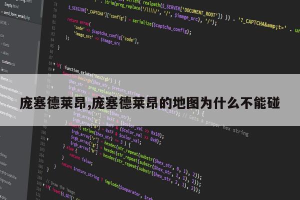 庞塞德莱昂,庞塞德莱昂的地图为什么不能碰