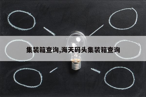 集装箱查询,海天码头集装箱查询