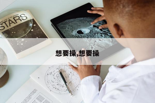 想要操,想要操