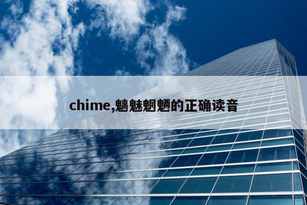 chime,魑魅魍魉的正确读音