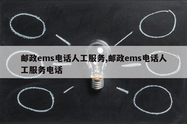 邮政ems电话人工服务,邮政ems电话人工服务电话