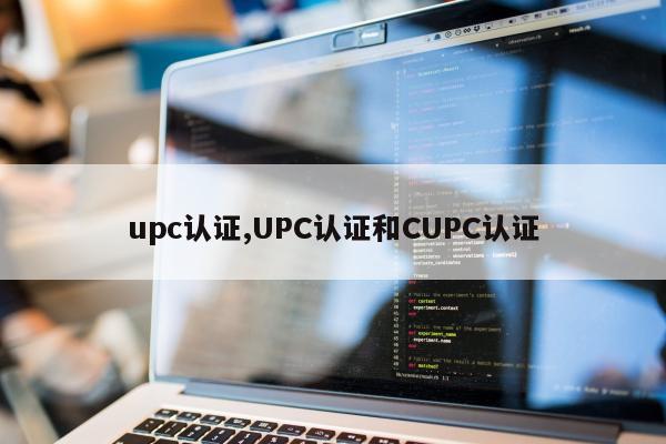 upc认证,UPC认证和CUPC认证