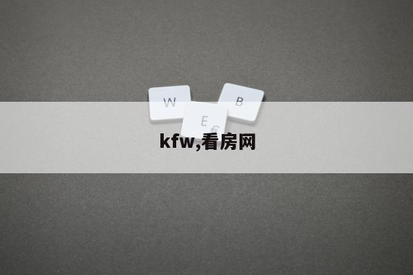 kfw,看房网