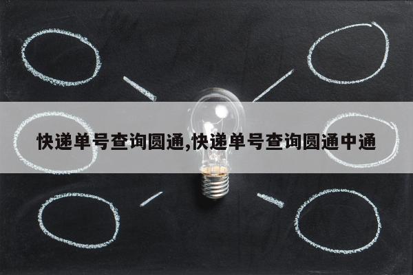 快递单号查询圆通,快递单号查询圆通中通