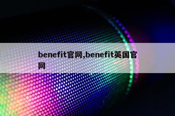 benefit官网,benefit英国官网