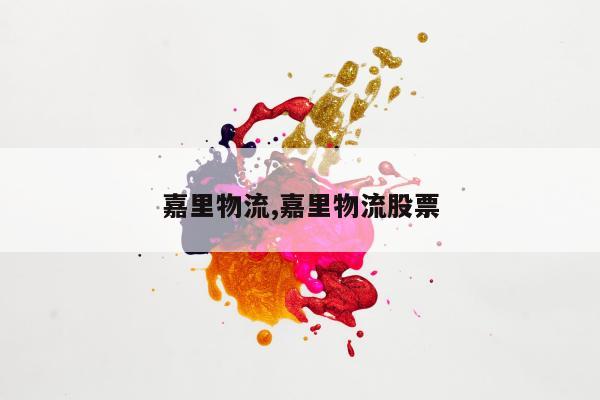 嘉里物流,嘉里物流股票
