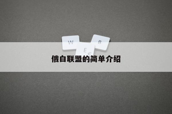 俄白联盟的简单介绍
