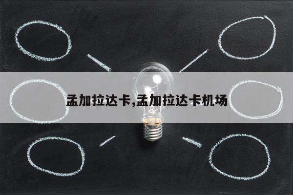 孟加拉达卡,孟加拉达卡机场