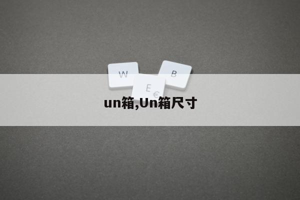 un箱,Un箱尺寸