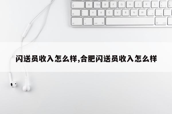 闪送员收入怎么样,合肥闪送员收入怎么样